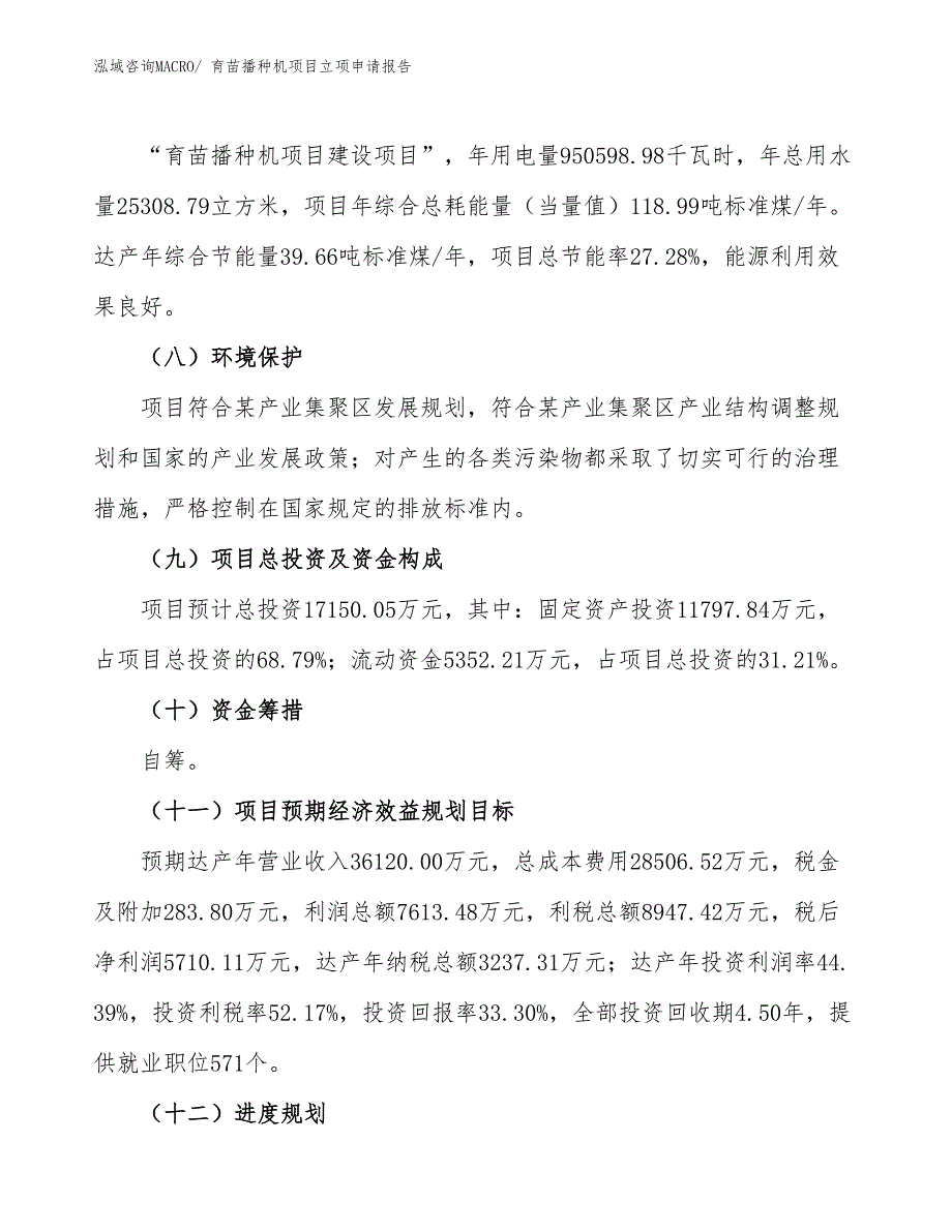 育苗播种机项目立项申请报告_第3页