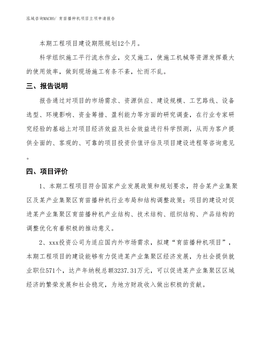 育苗播种机项目立项申请报告_第4页