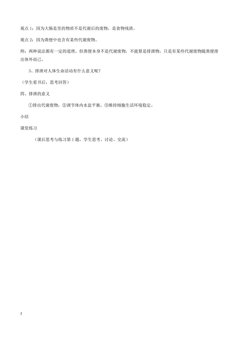 七年级生物下册4.11.1人体产生的代谢废物教案2新版北师大版_第3页