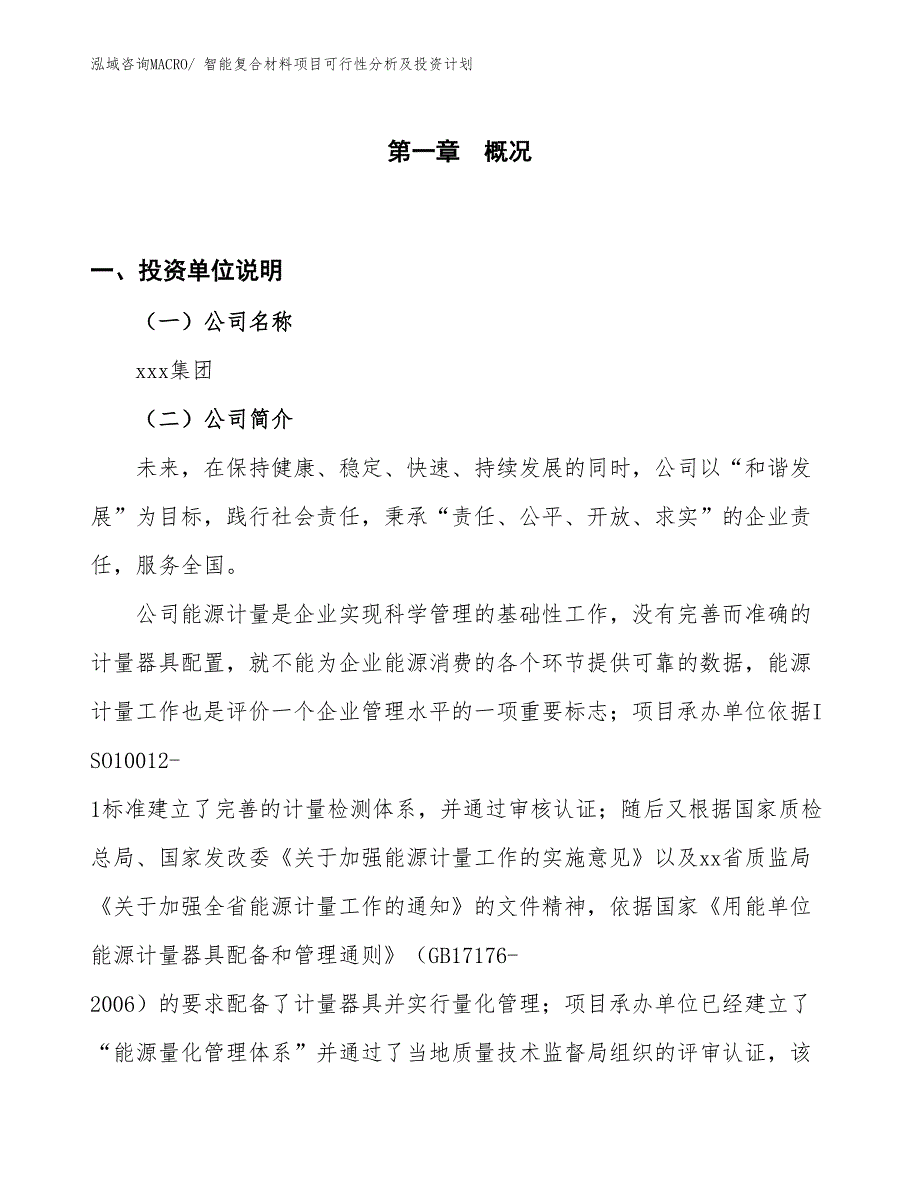 智能复合材料项目可行性分析及投资计划_第1页