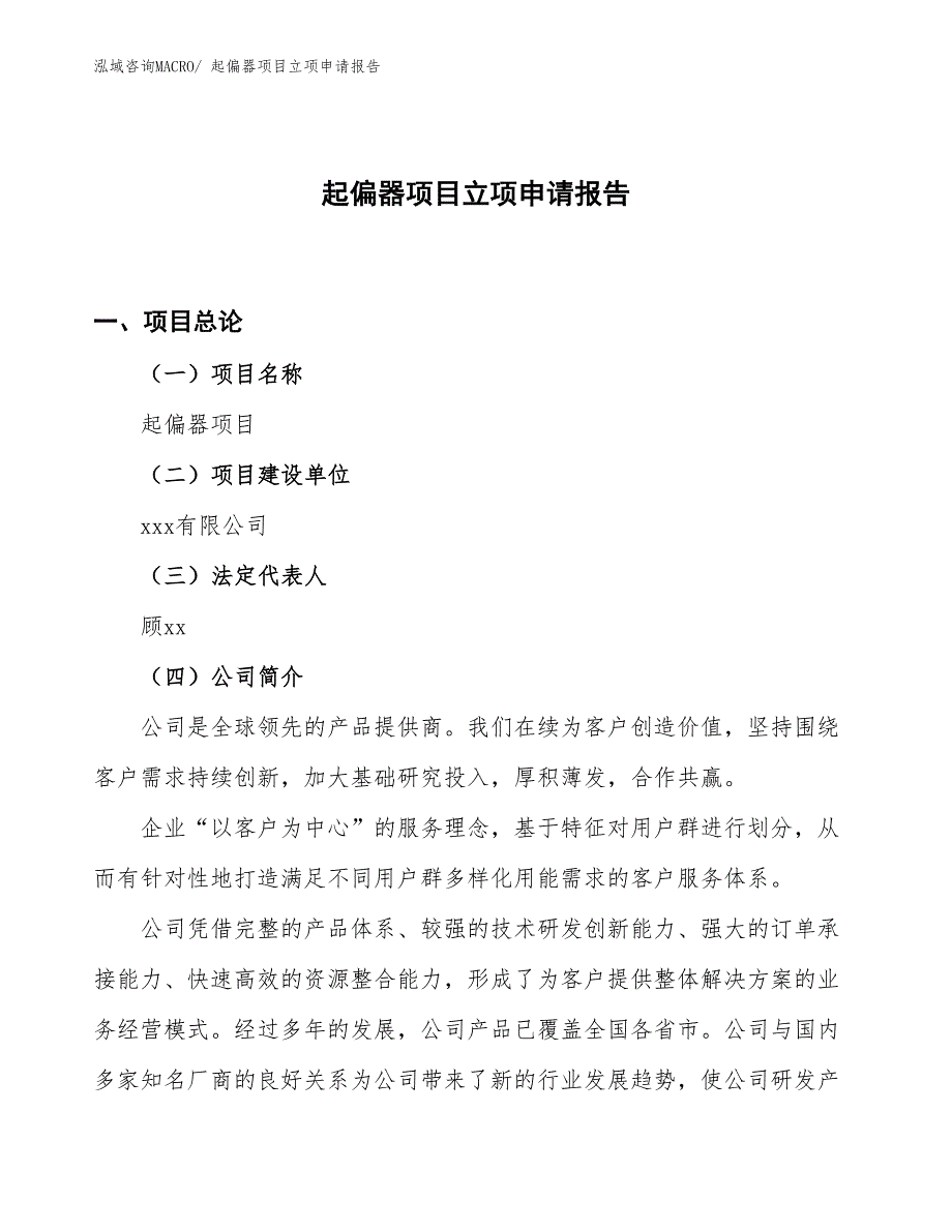 （案例）起偏器项目立项申请报告_第1页