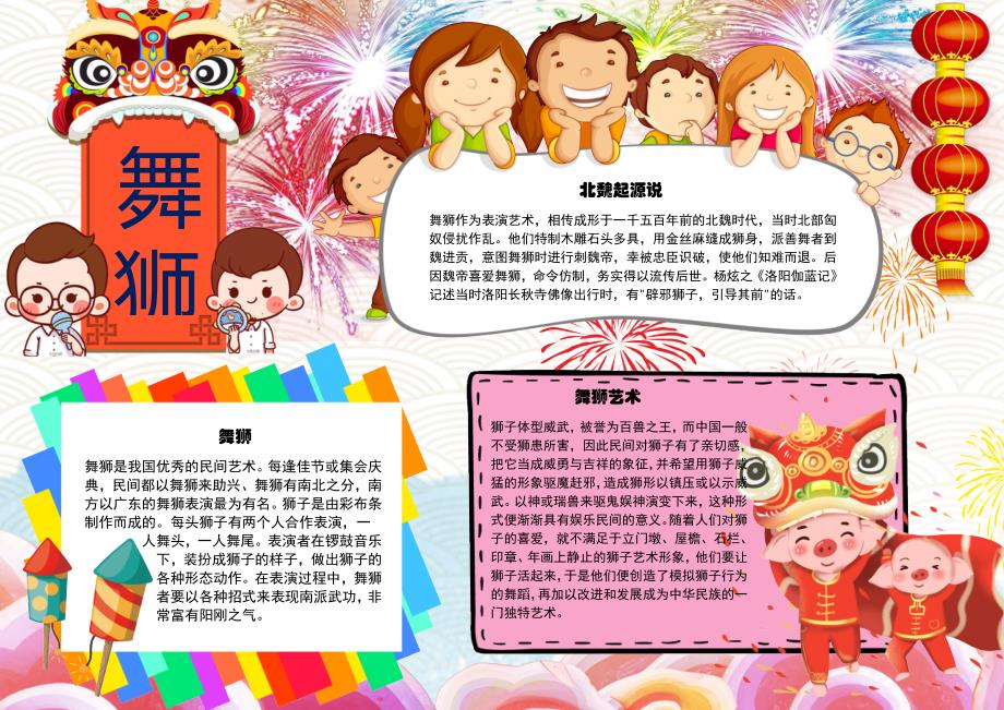 小报：舞狮民间艺术民俗小报电子小报word小报手抄报 (1)_第1页