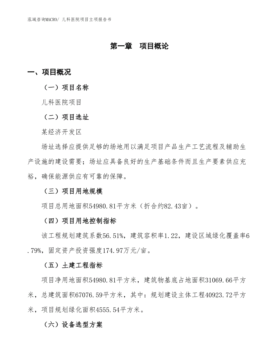 儿科医院项目立项报告书_第2页