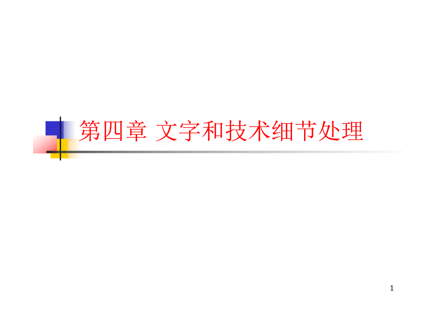 科技论文的文字技术.pdf_第1页