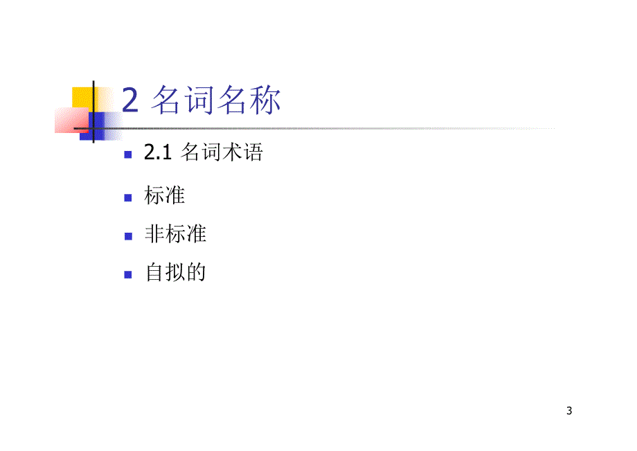 科技论文的文字技术.pdf_第3页