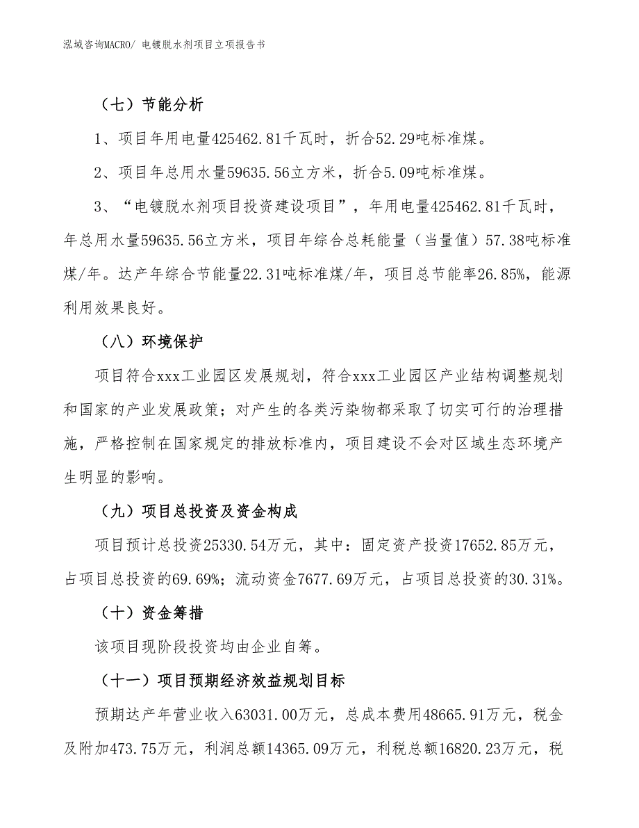 电镀脱水剂项目立项报告书_第3页