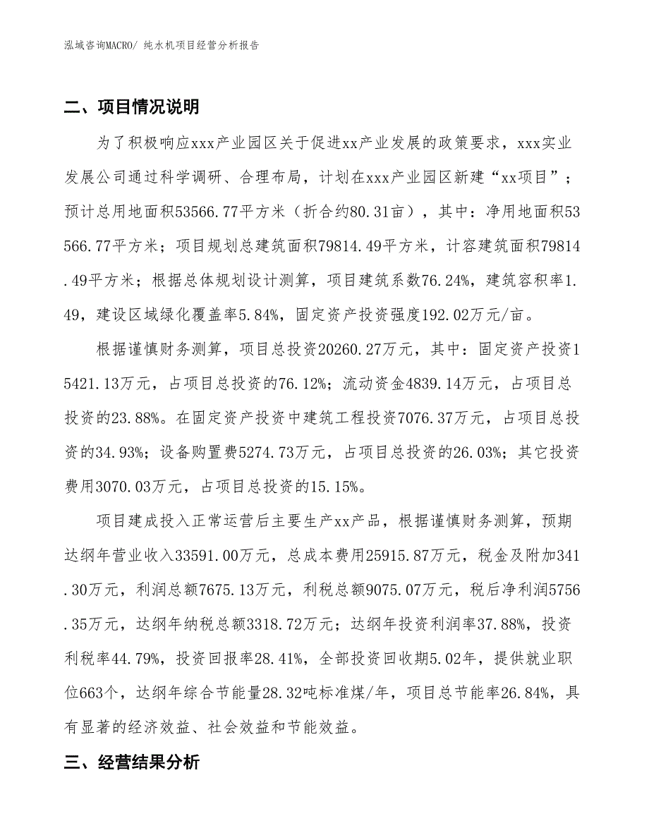 （参考）纯水机项目经营分析报告_第4页