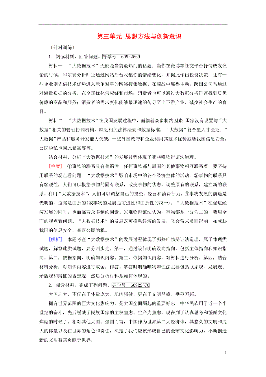 2019届高考政治一轮复习第三单元思想方法与创新意识单元整合提升新人教版必修420180420227_第1页