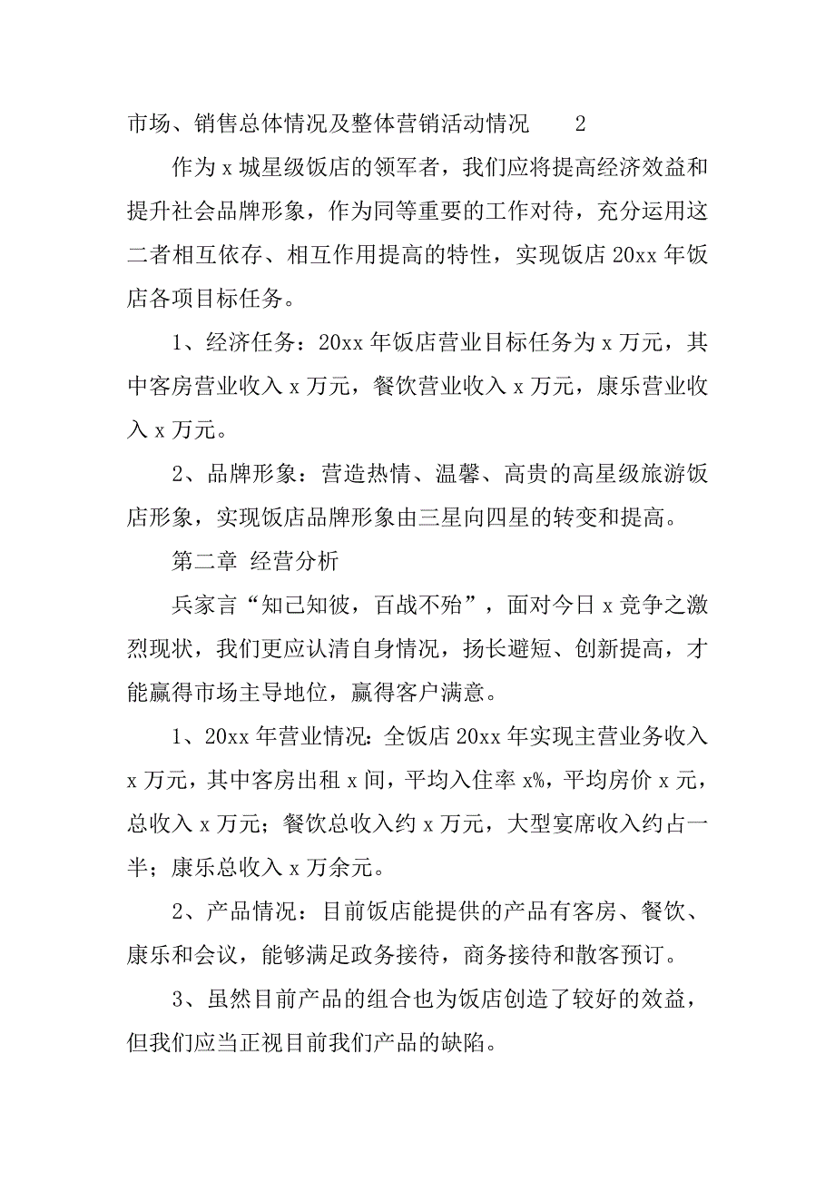 酒店营销计划书范文.doc_第4页