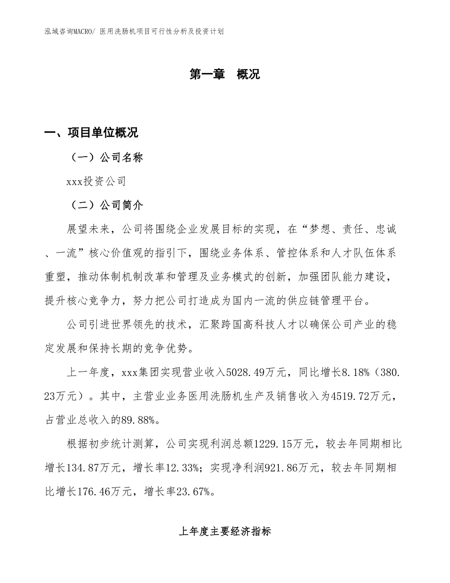 医用洗肠机项目可行性分析及投资计划_第1页