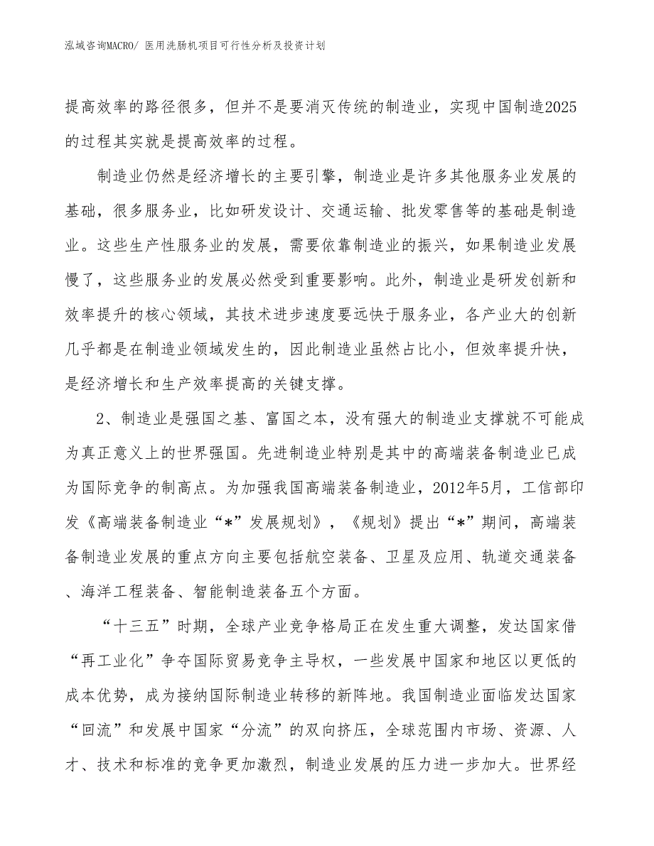 医用洗肠机项目可行性分析及投资计划_第3页