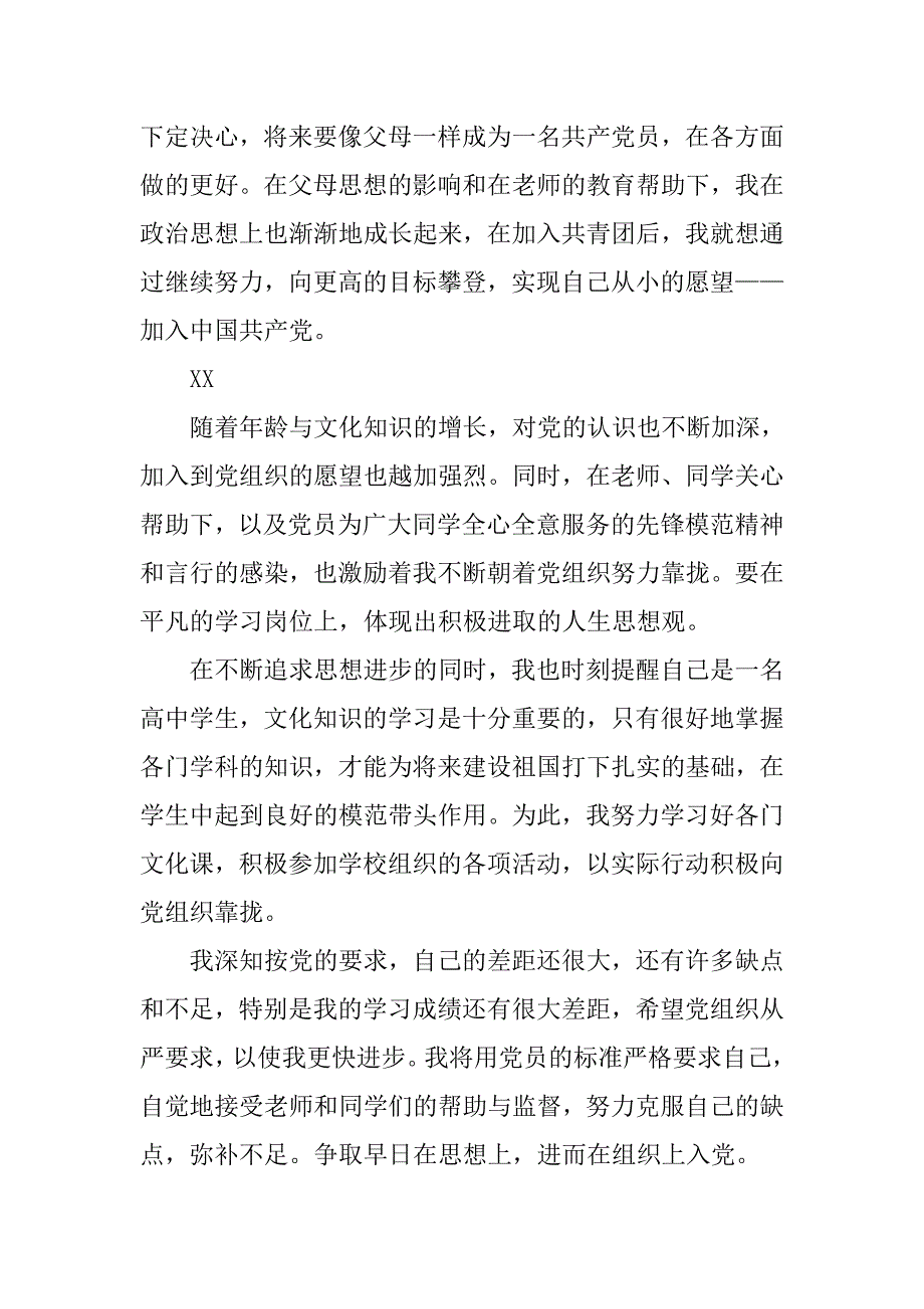 高中生入党转正申请书范本.doc_第2页