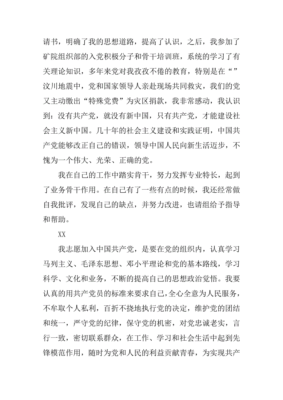 高中生入党转正申请书范本.doc_第4页