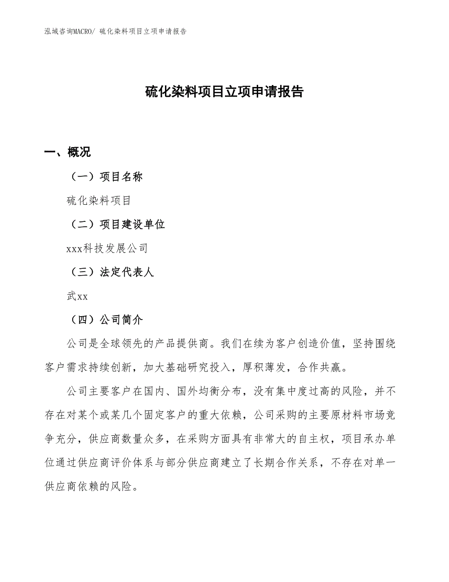 （案例）硫化染料项目立项申请报告_第1页