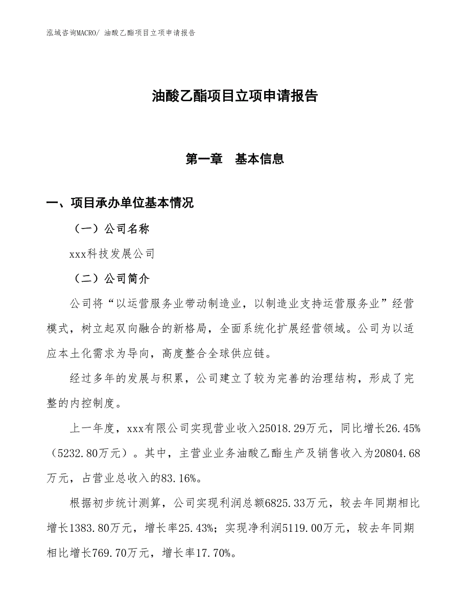 油酸乙酯项目立项申请报告_第1页