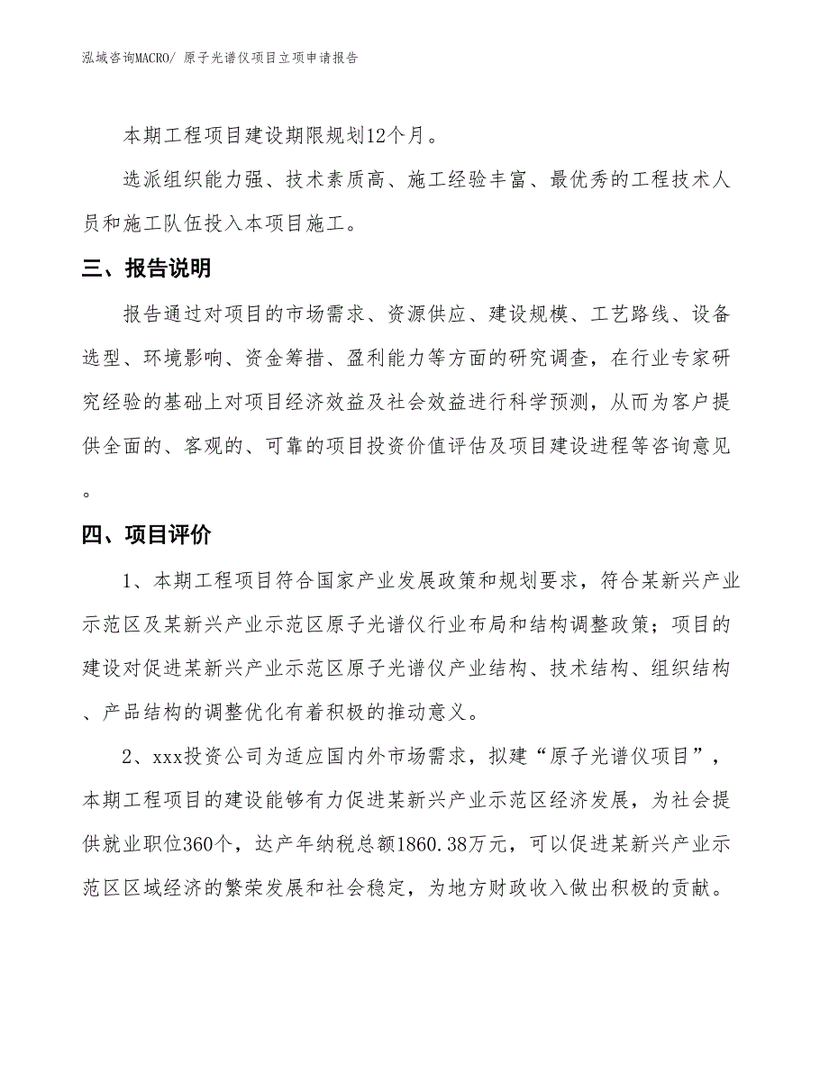 原子光谱仪项目立项申请报告_第4页