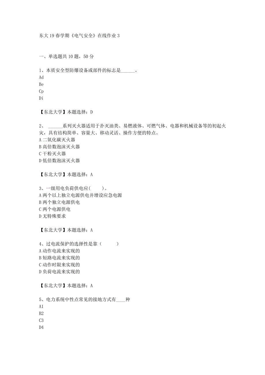 东大19春学期《电气安全》在线作业3辅导答案_第1页