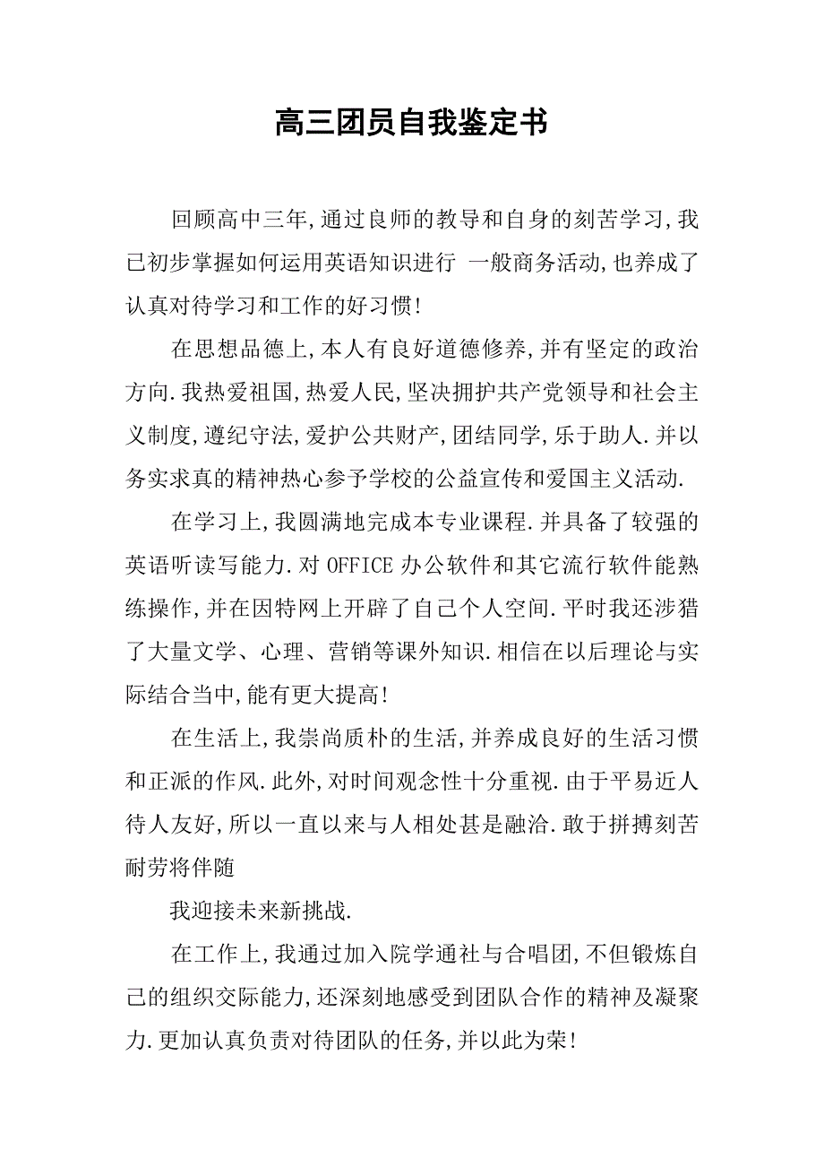 高三团员自我鉴定书.doc_第1页