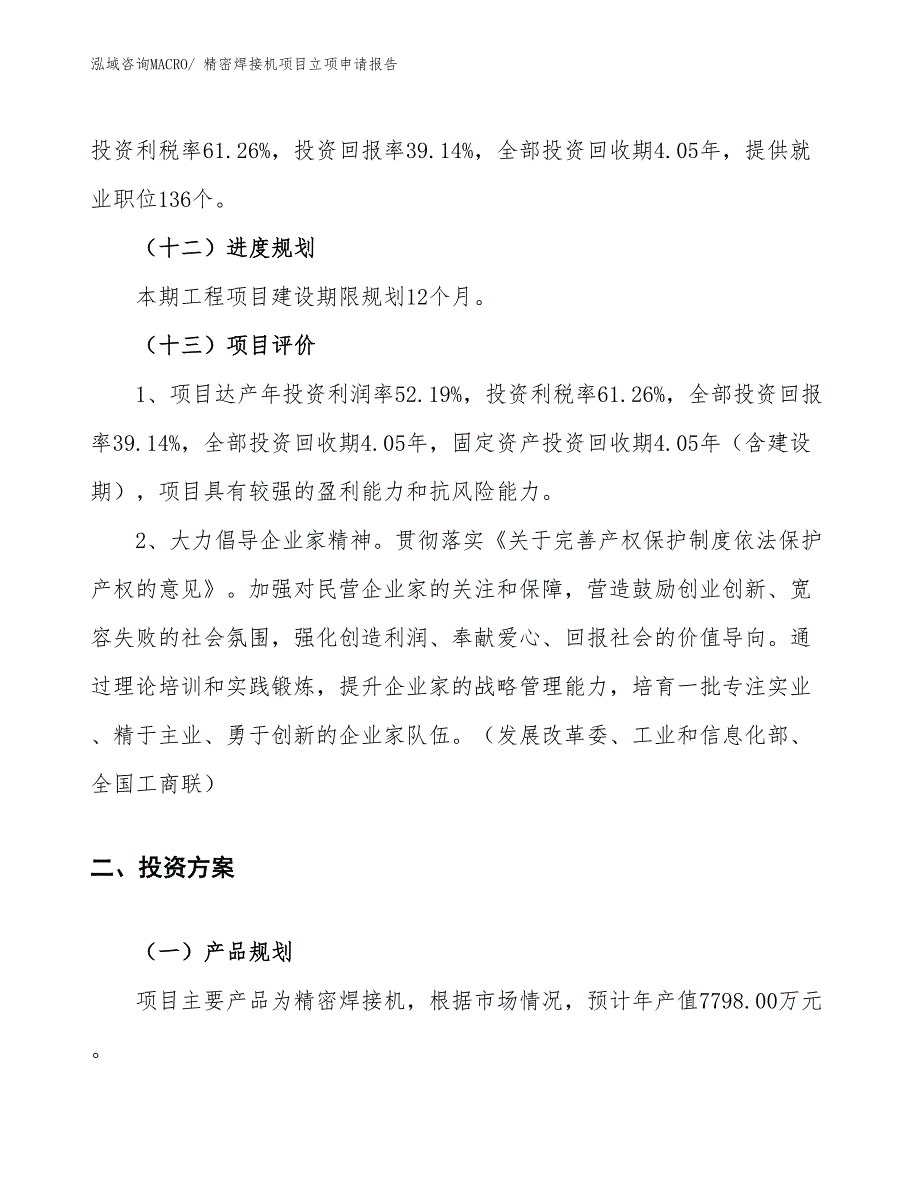 （参考）精密焊接机项目立项申请报告_第4页