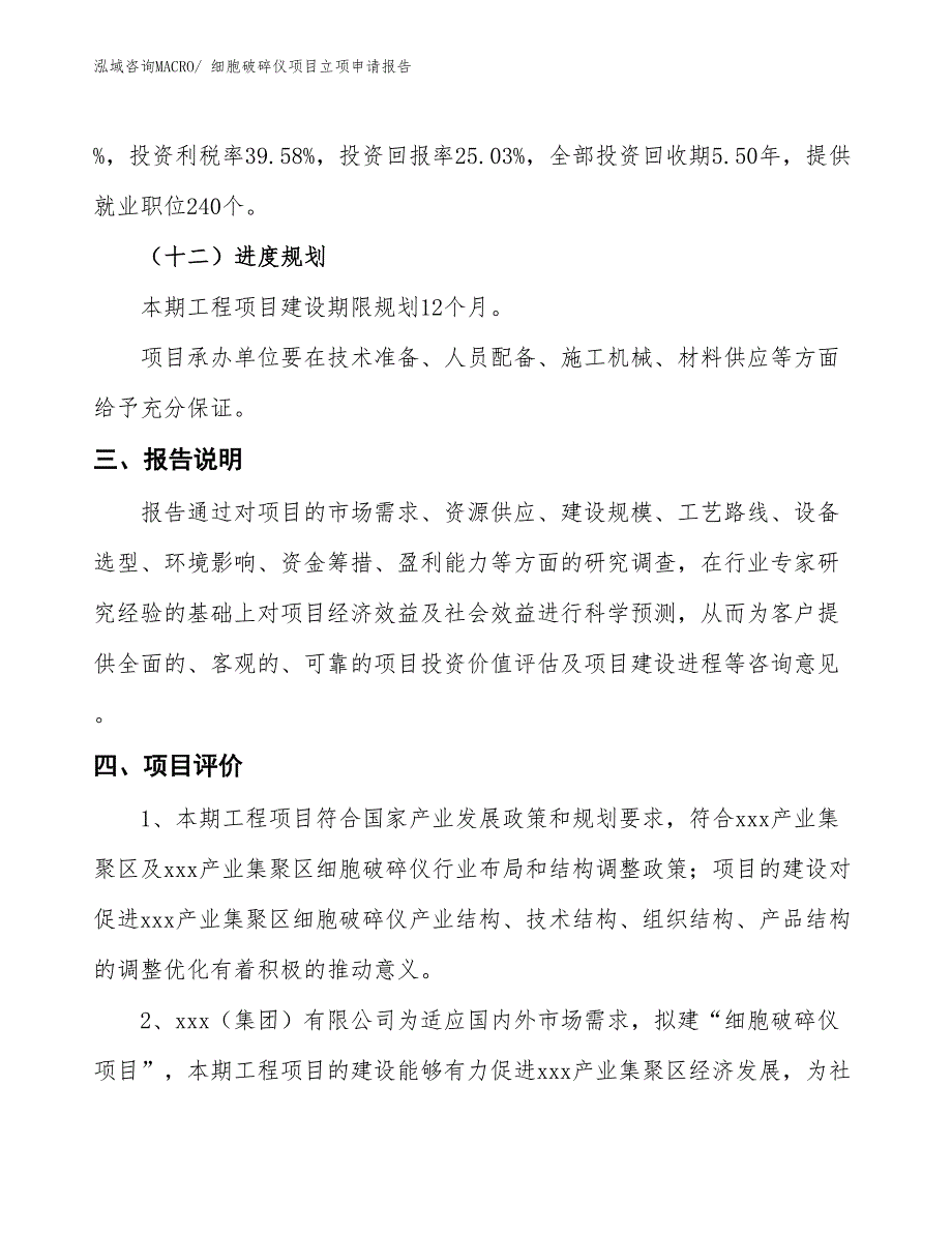 细胞破碎仪项目立项申请报告_第4页