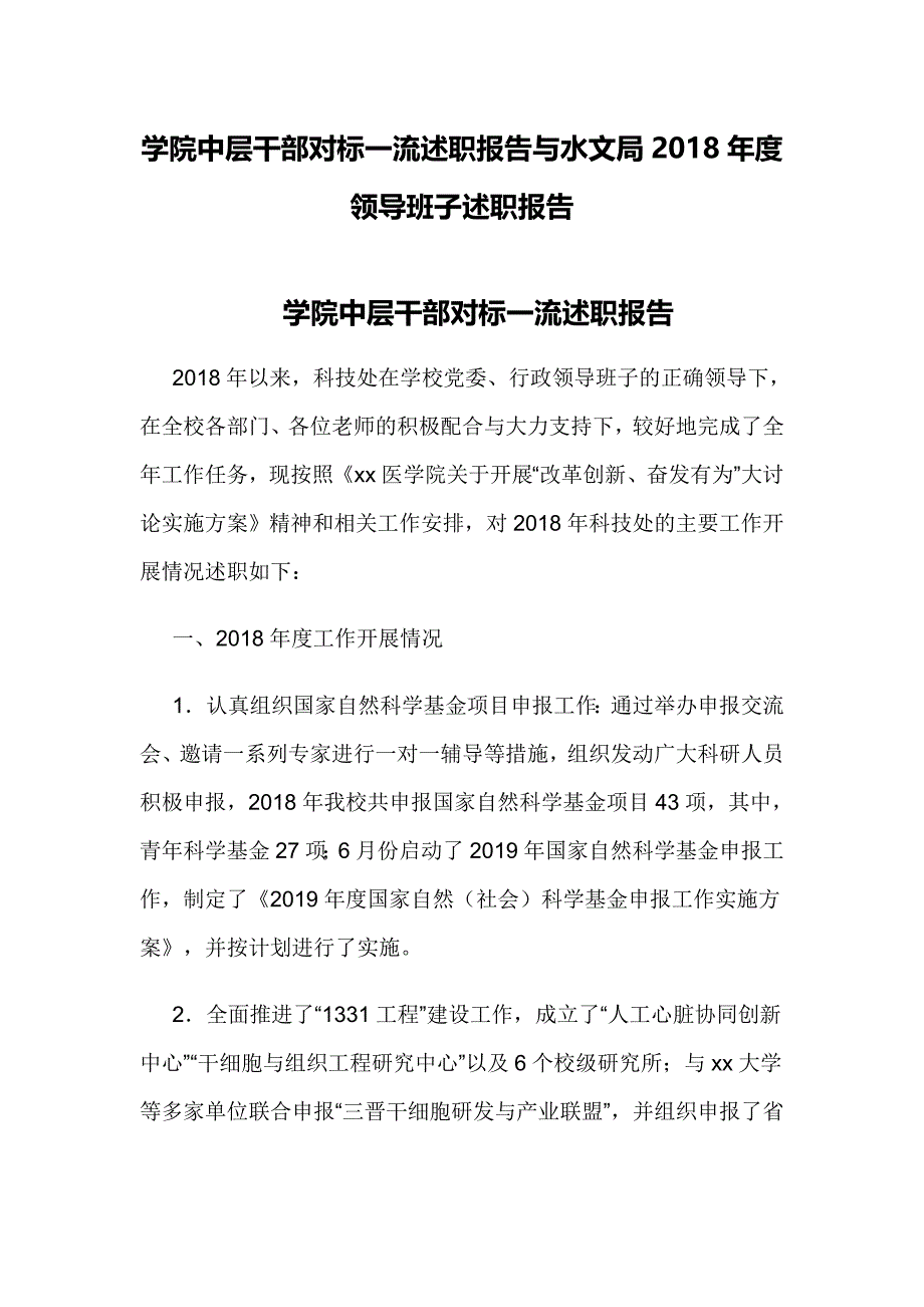 学院中层干部对标一流述职报告与水文局2018年度领导班子述职报告_第1页