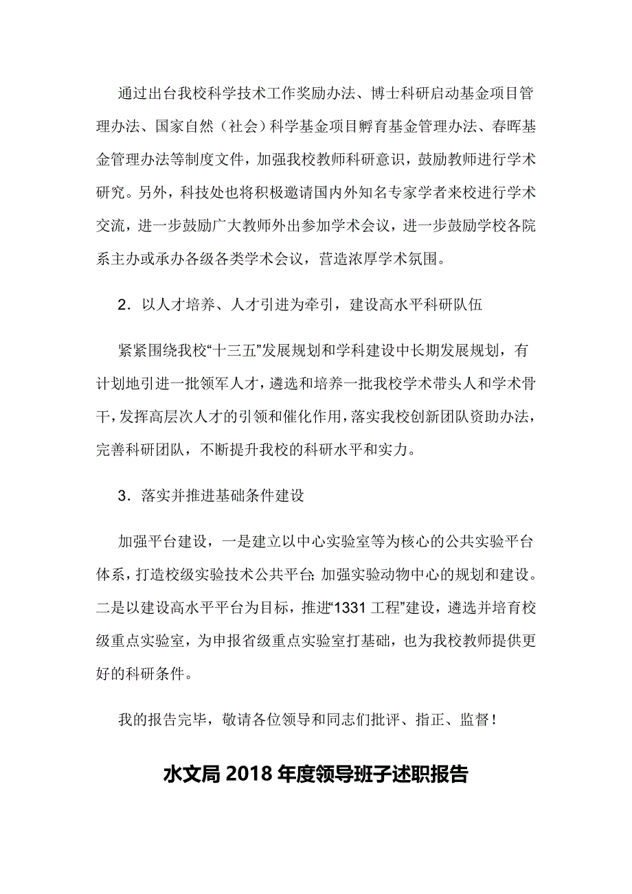 学院中层干部对标一流述职报告与水文局2018年度领导班子述职报告_第4页