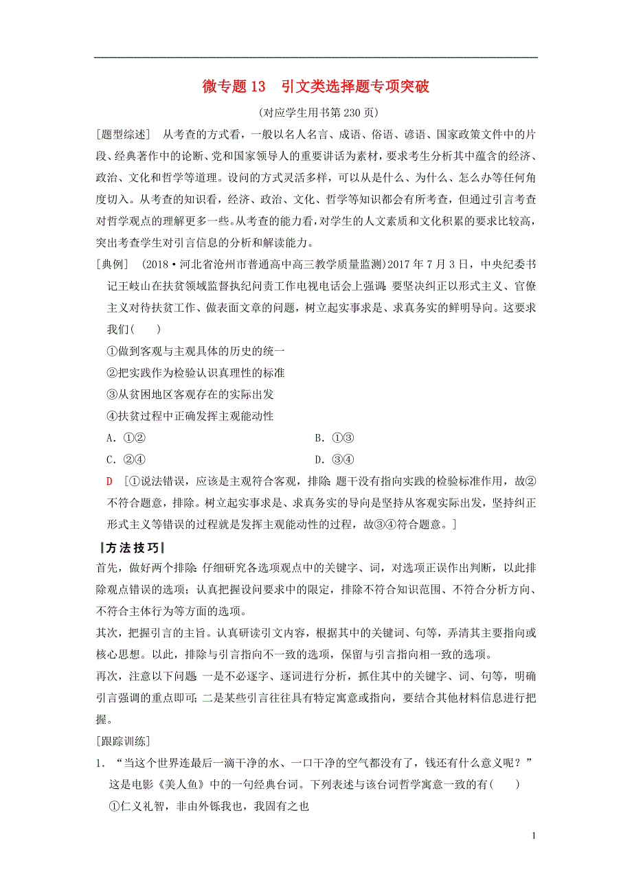 2019版高考政治一轮复习第2单元探索世界与追求真理微专题13引文类选择题专项突破新人教版必修420180420123_第1页