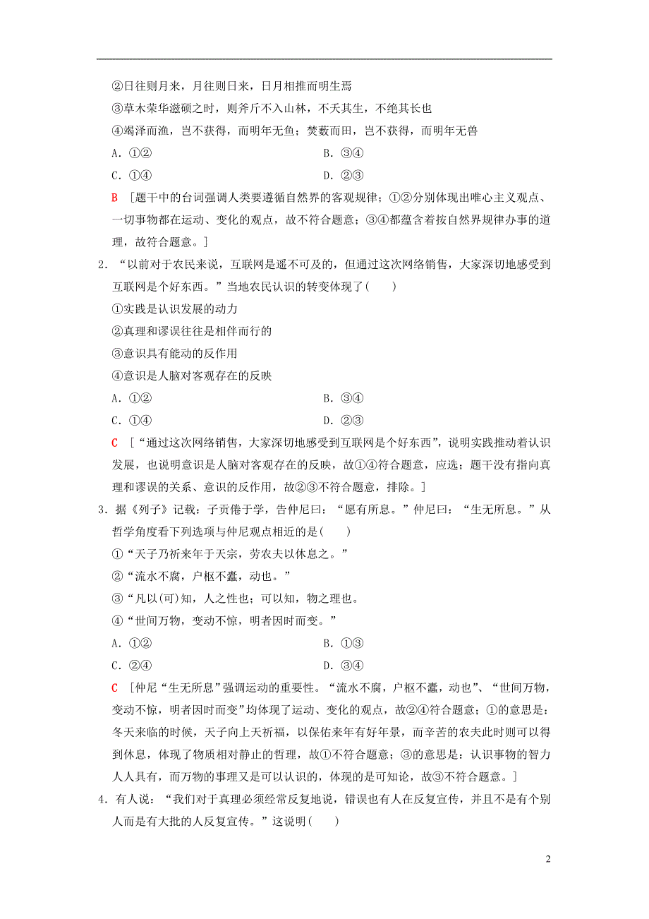 2019版高考政治一轮复习第2单元探索世界与追求真理微专题13引文类选择题专项突破新人教版必修420180420123_第2页