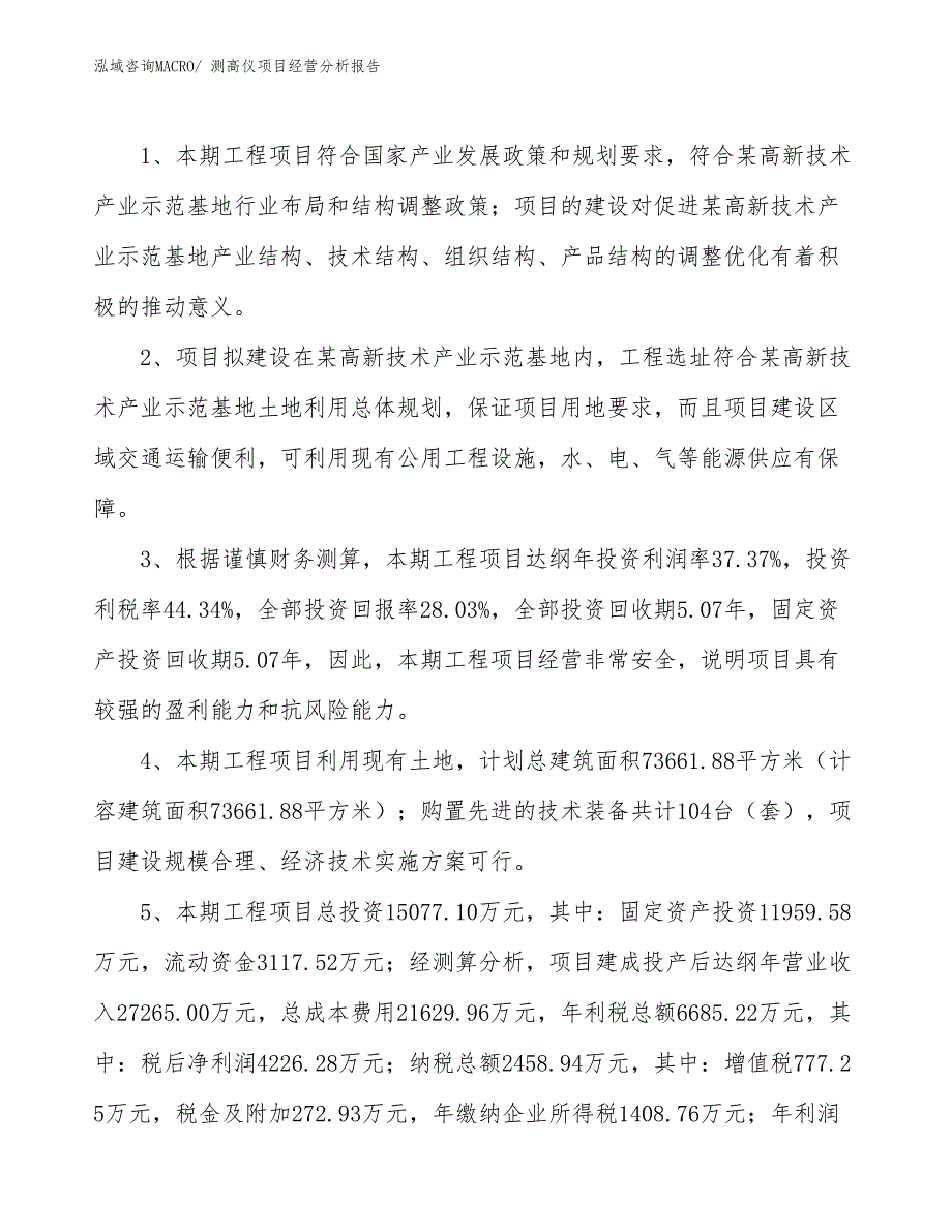 （案例）测高仪项目经营分析报告_第4页