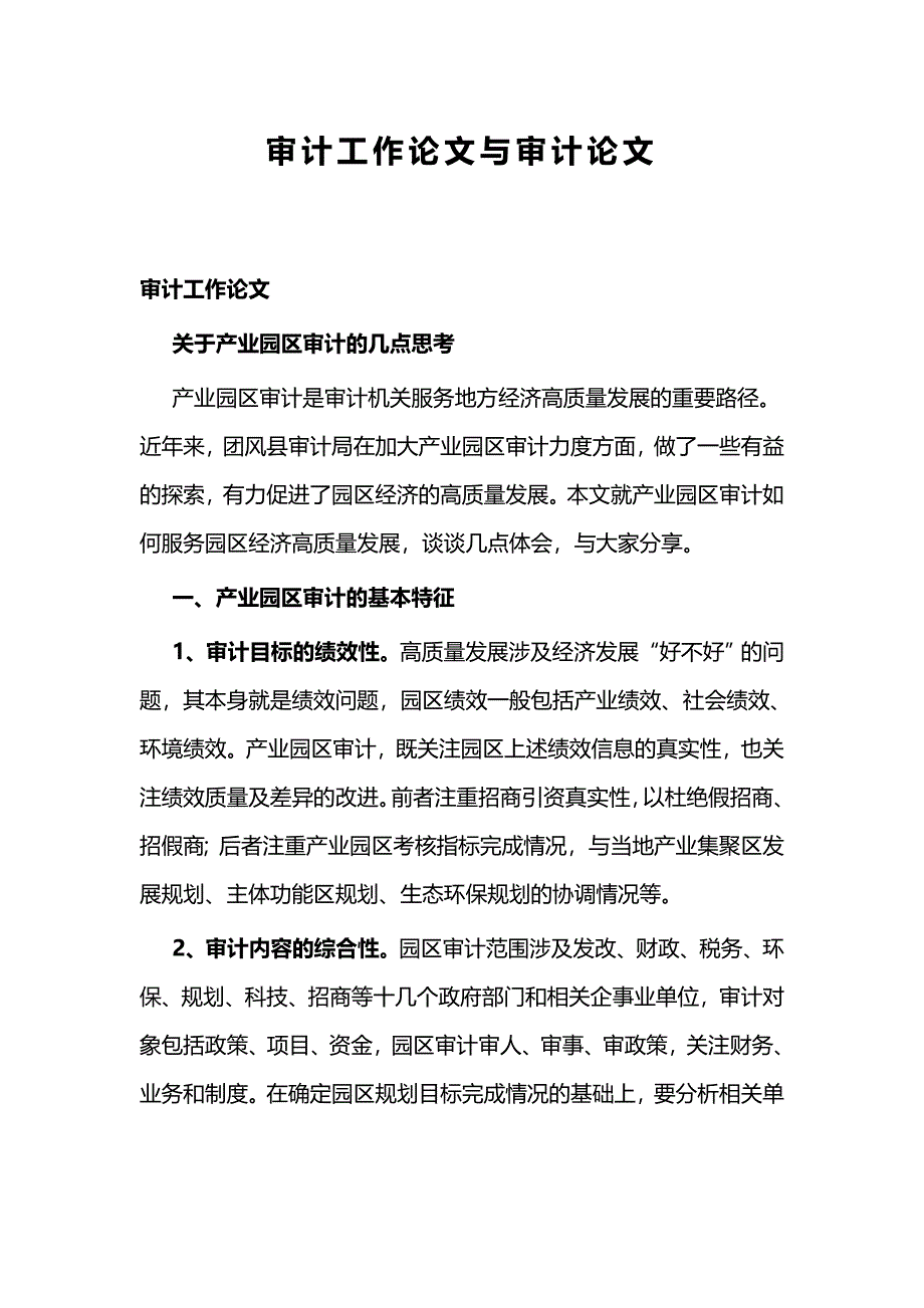 审计工作论文与审计论文_第1页