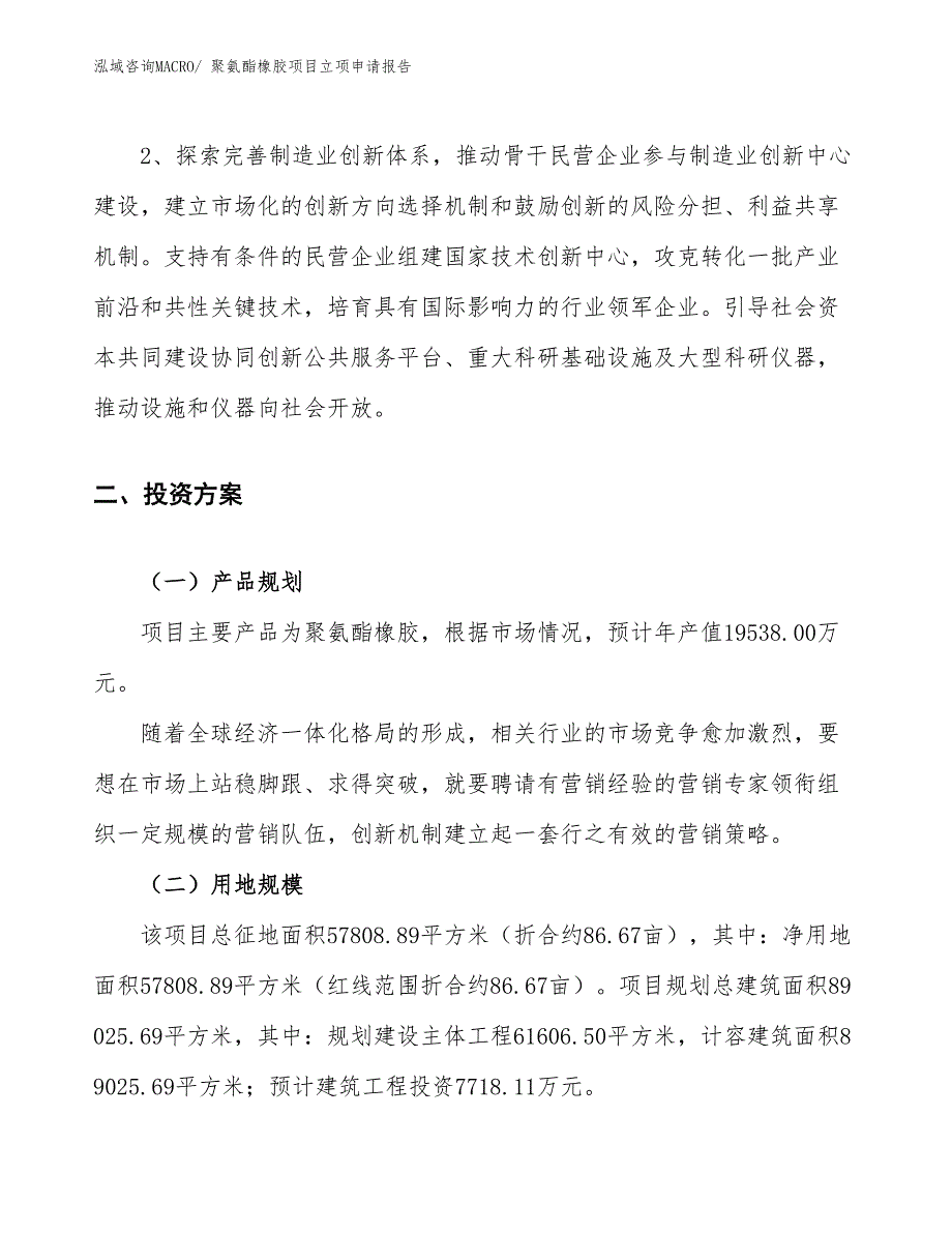 （参考）聚氨酯橡胶项目立项申请报告 (1)_第4页