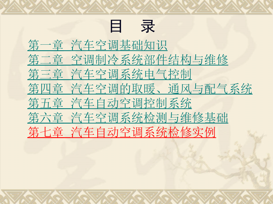 汽车空调系统原理与检修第七章汽车自动空调系统检修实例_第1页