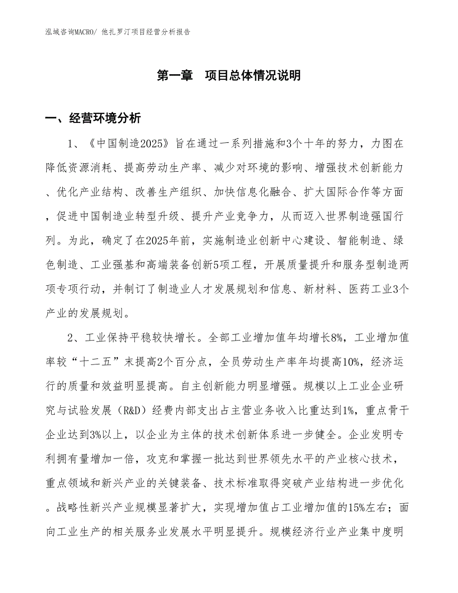 （案例）他扎罗汀项目经营分析报告_第1页