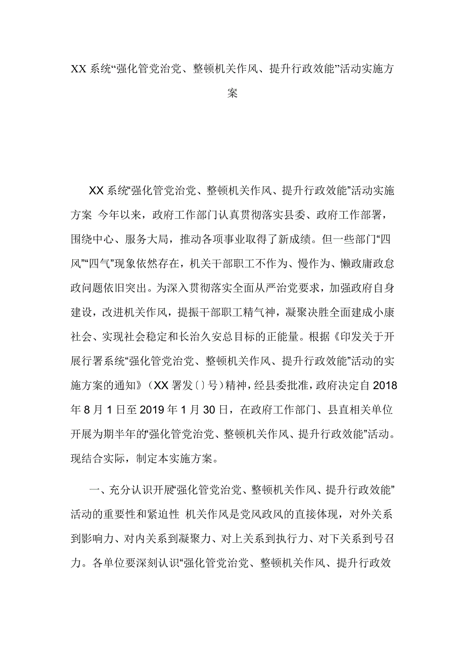 XX系统“强化管党治党、整顿机关作风、提升行政效能”活动实施方案_第1页