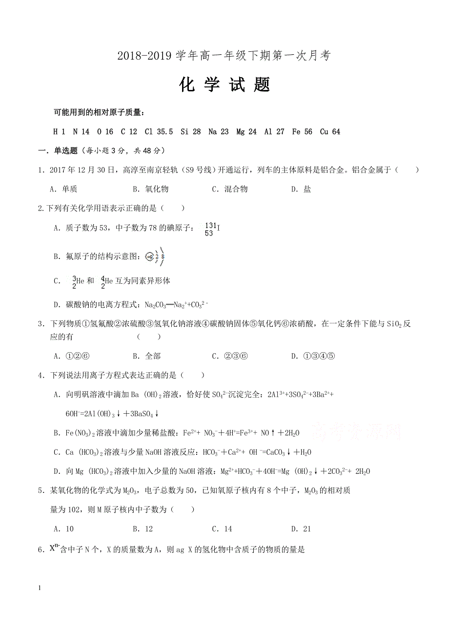 河南省花洲实验高级中学2018-2019高一下学期第一次月考化学试卷（含答案）_第1页