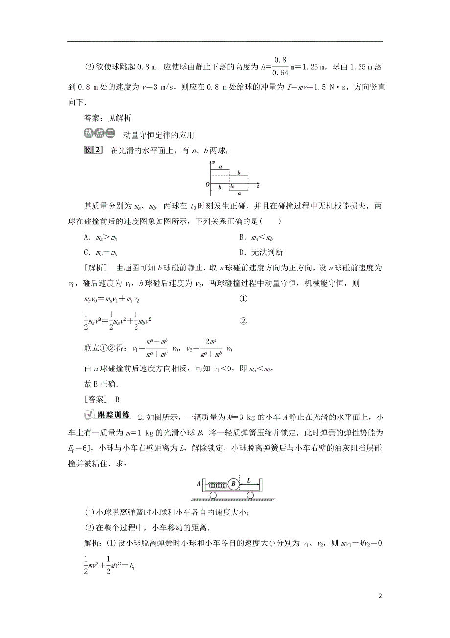 2019届高考物理总复习第六章碰撞与动量守恒章末热点集训测试题20180423471_第2页