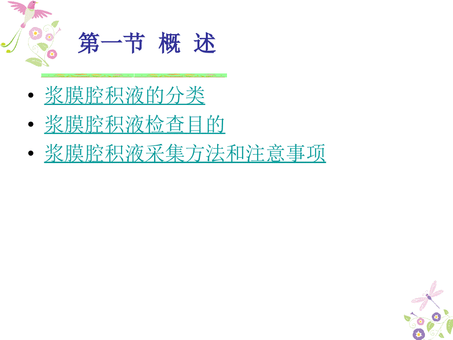 临床医学检验技术第二十三章浆膜腔积液检验_第2页