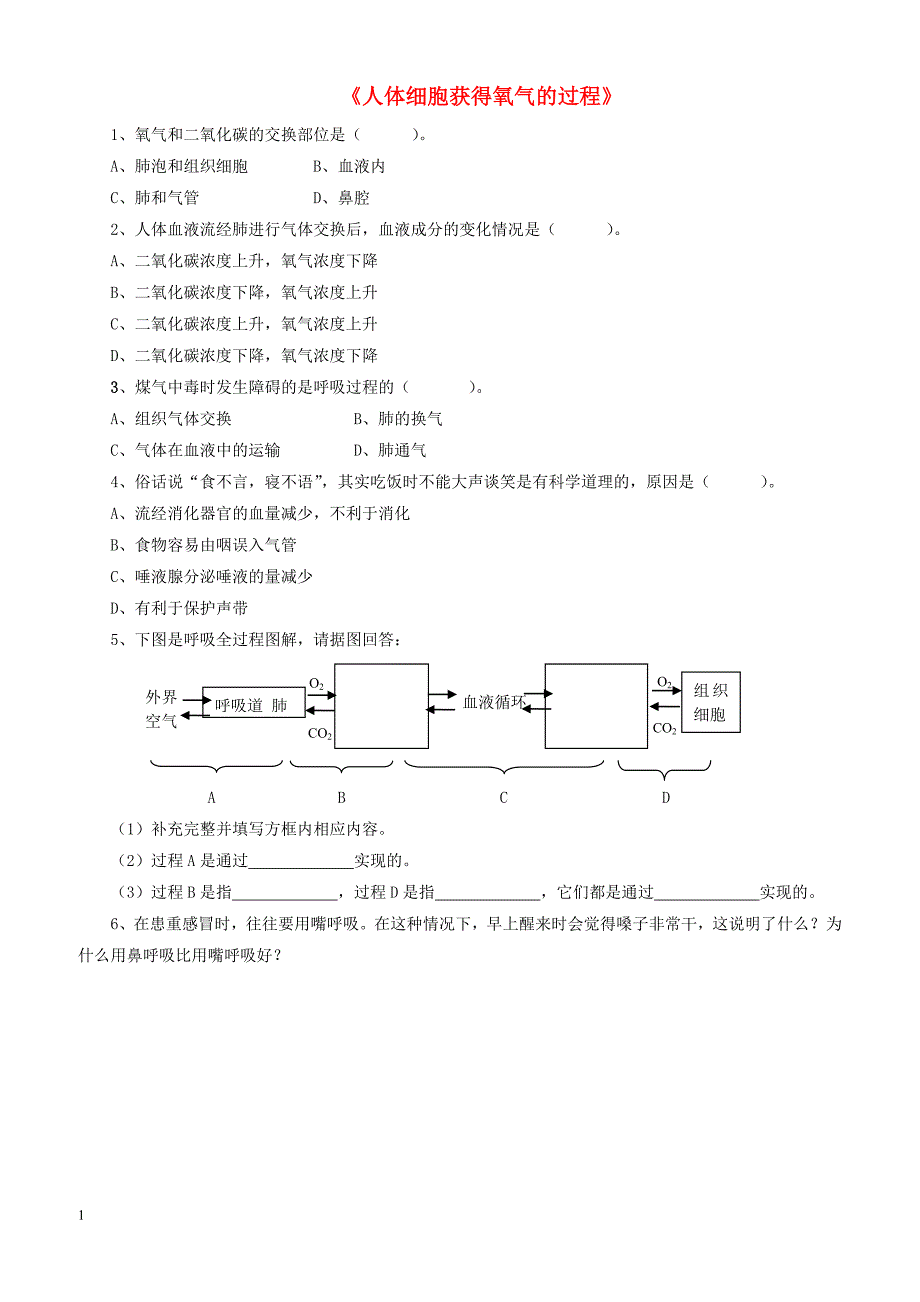 七年级生物下册4.10.2人体细胞获得氧气的过程习题2无答案新版北师大版_第1页