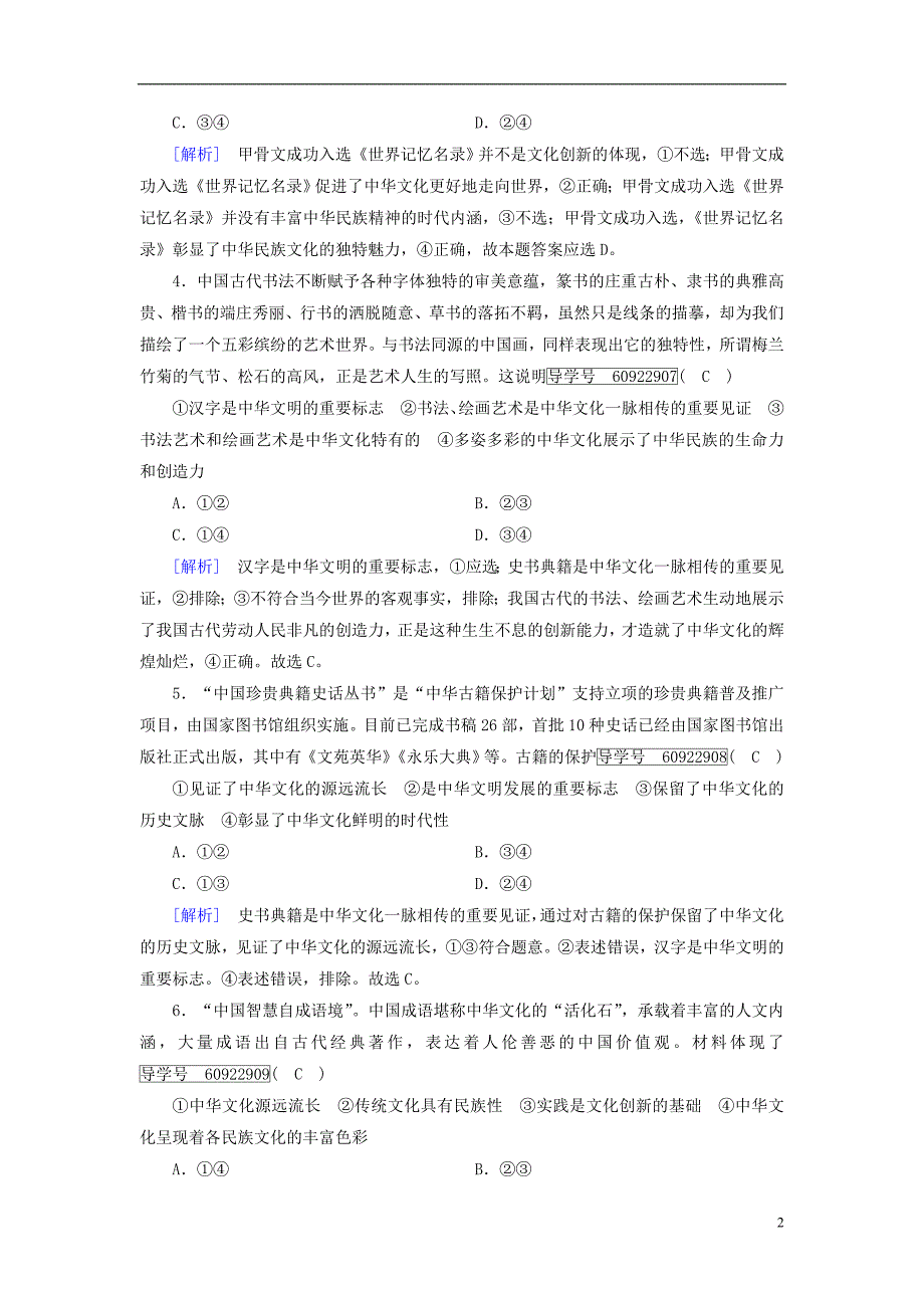 2019届高考政治一轮复习练案26第三单元中华文化与民族精神第6课我们的中华文化新人教版必修320180420291_第2页