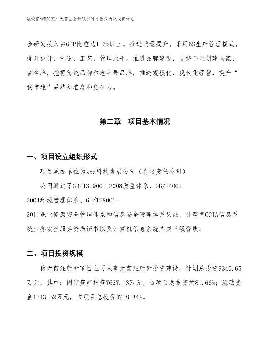 无菌注射针项目可行性分析及投资计划_第5页