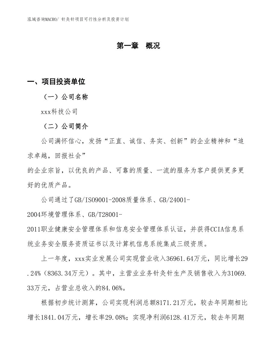 针灸针项目可行性分析及投资计划_第1页