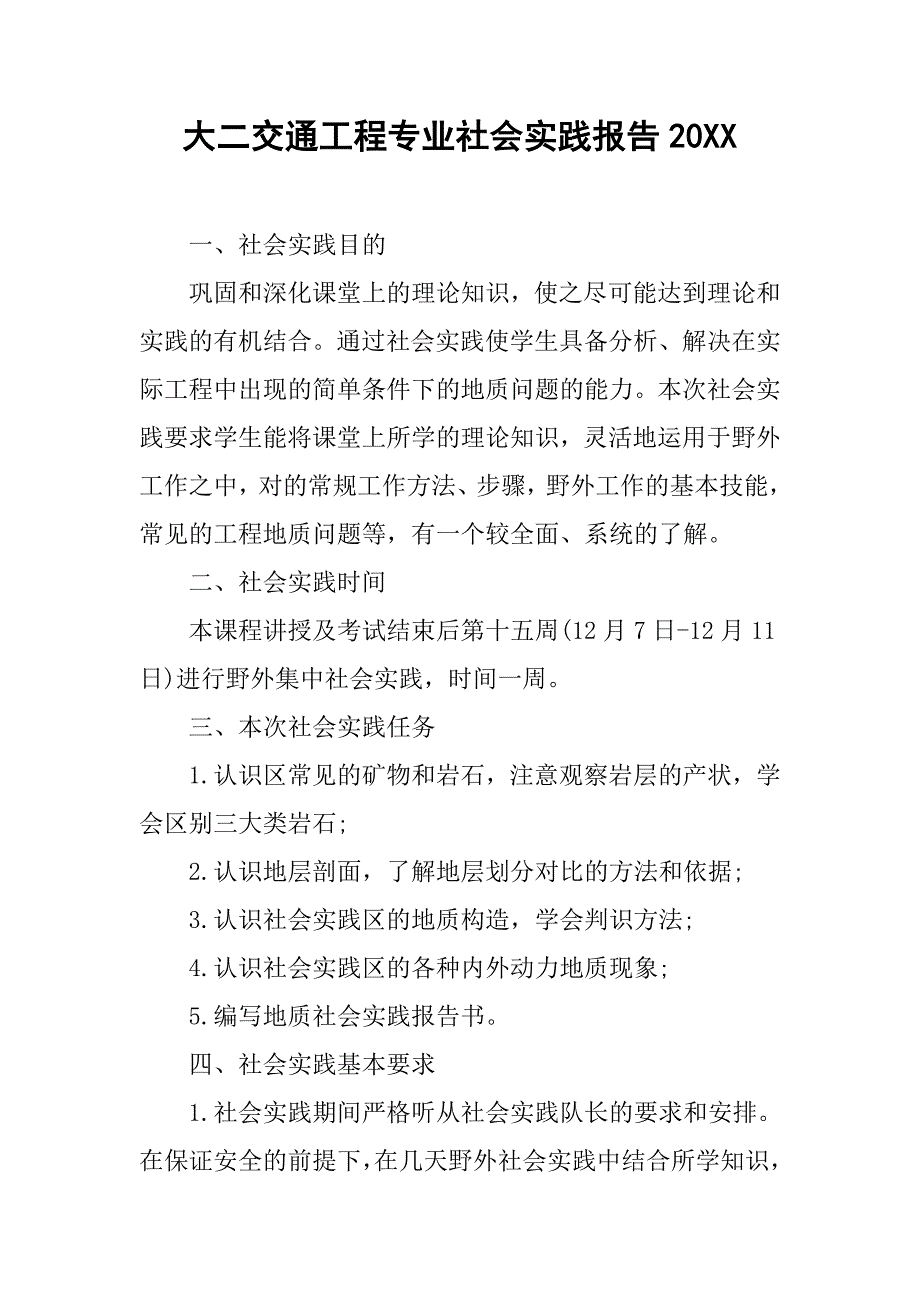 大二交通工程专业社会实践报告20xx_第1页