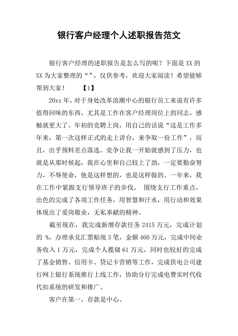 银行客户经理个人述职报告范文.doc_第1页