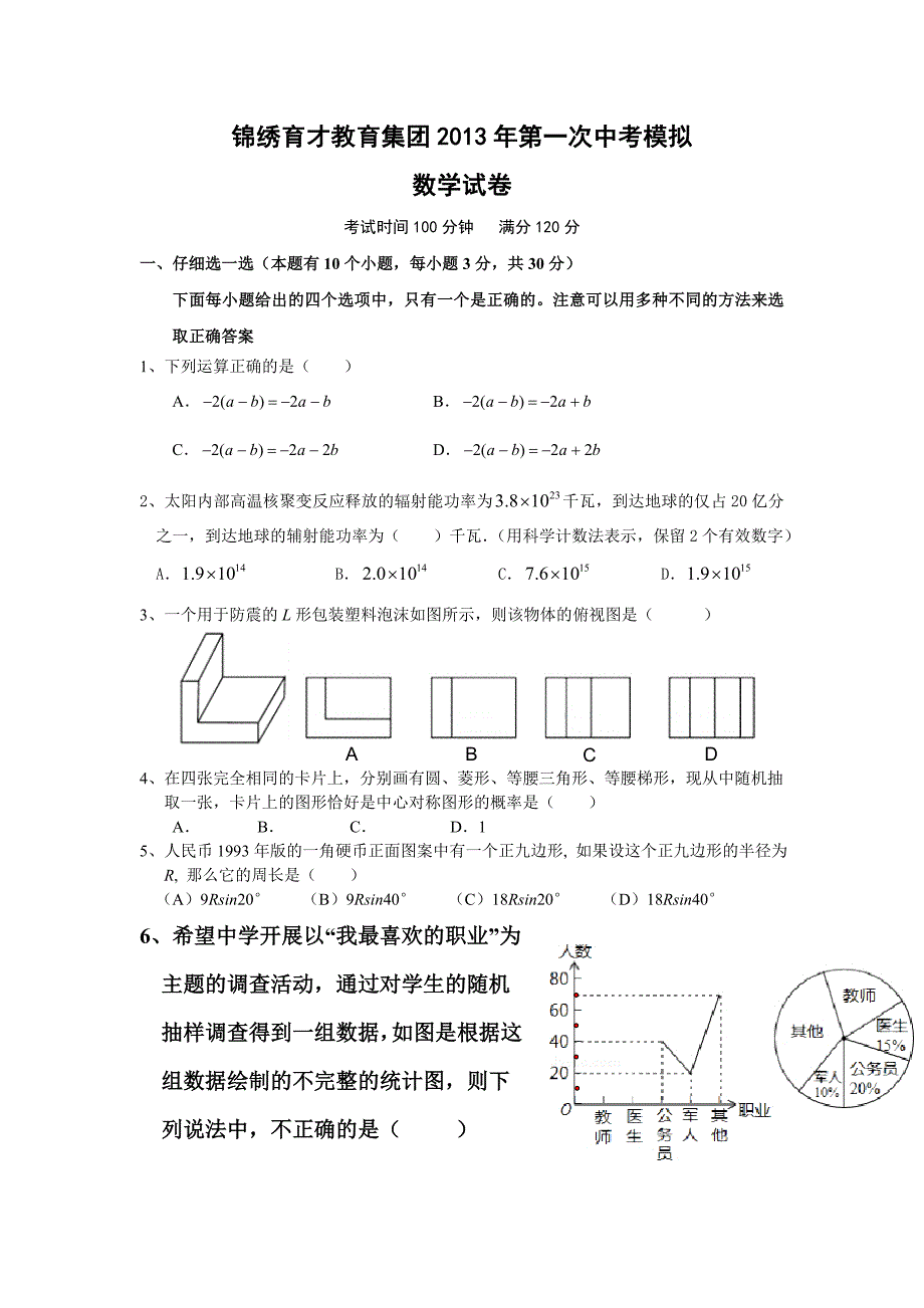 锦绣育才教育集团2013年第一次中考模拟数学试卷.doc_第1页