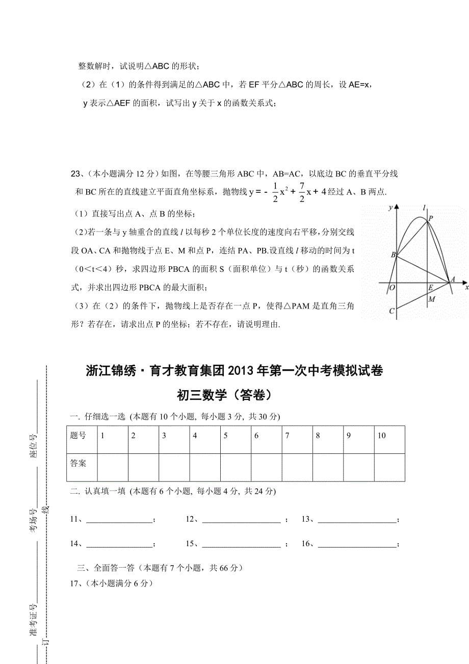 锦绣育才教育集团2013年第一次中考模拟数学试卷.doc_第5页