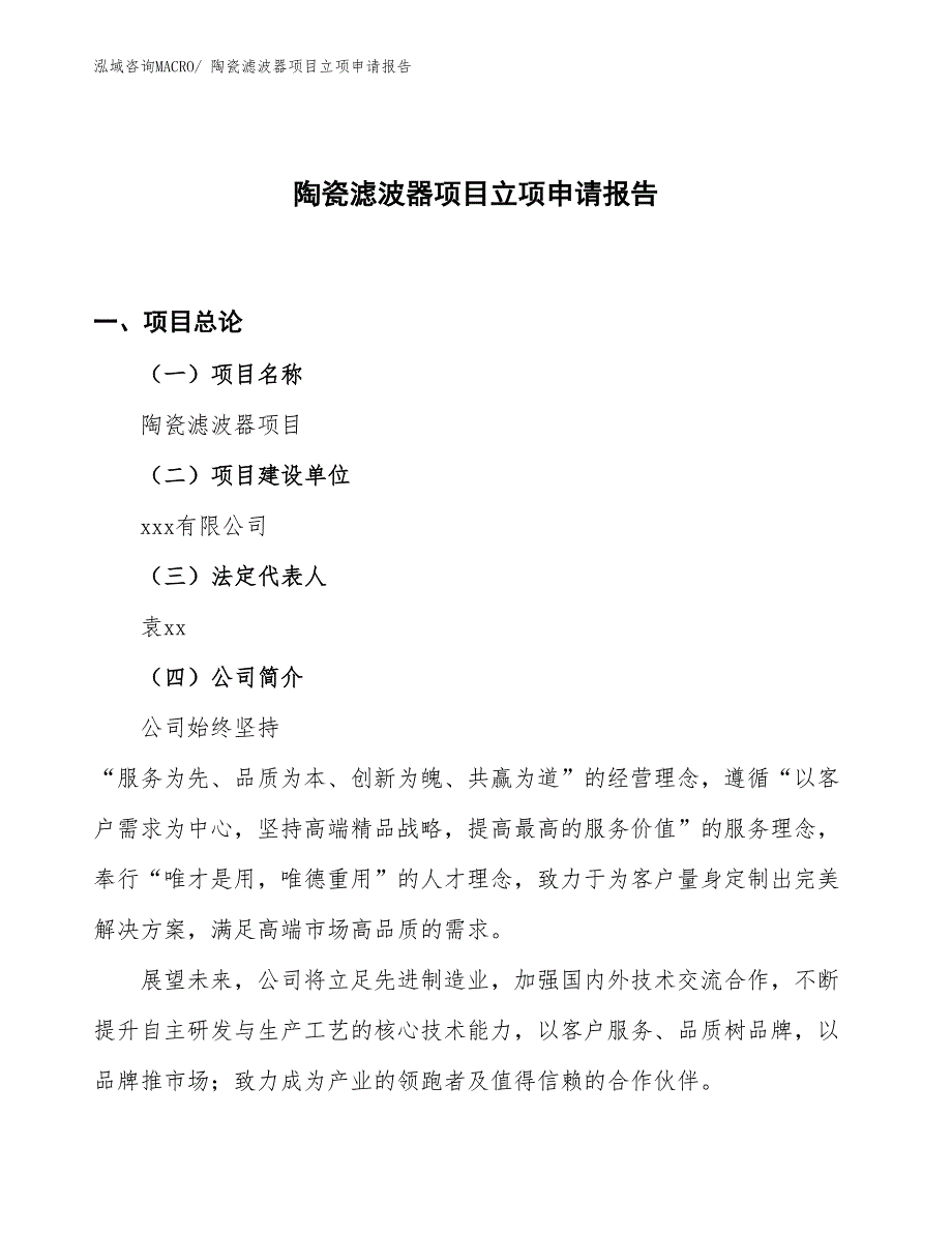 （案例）陶瓷滤波器项目立项申请报告_第1页