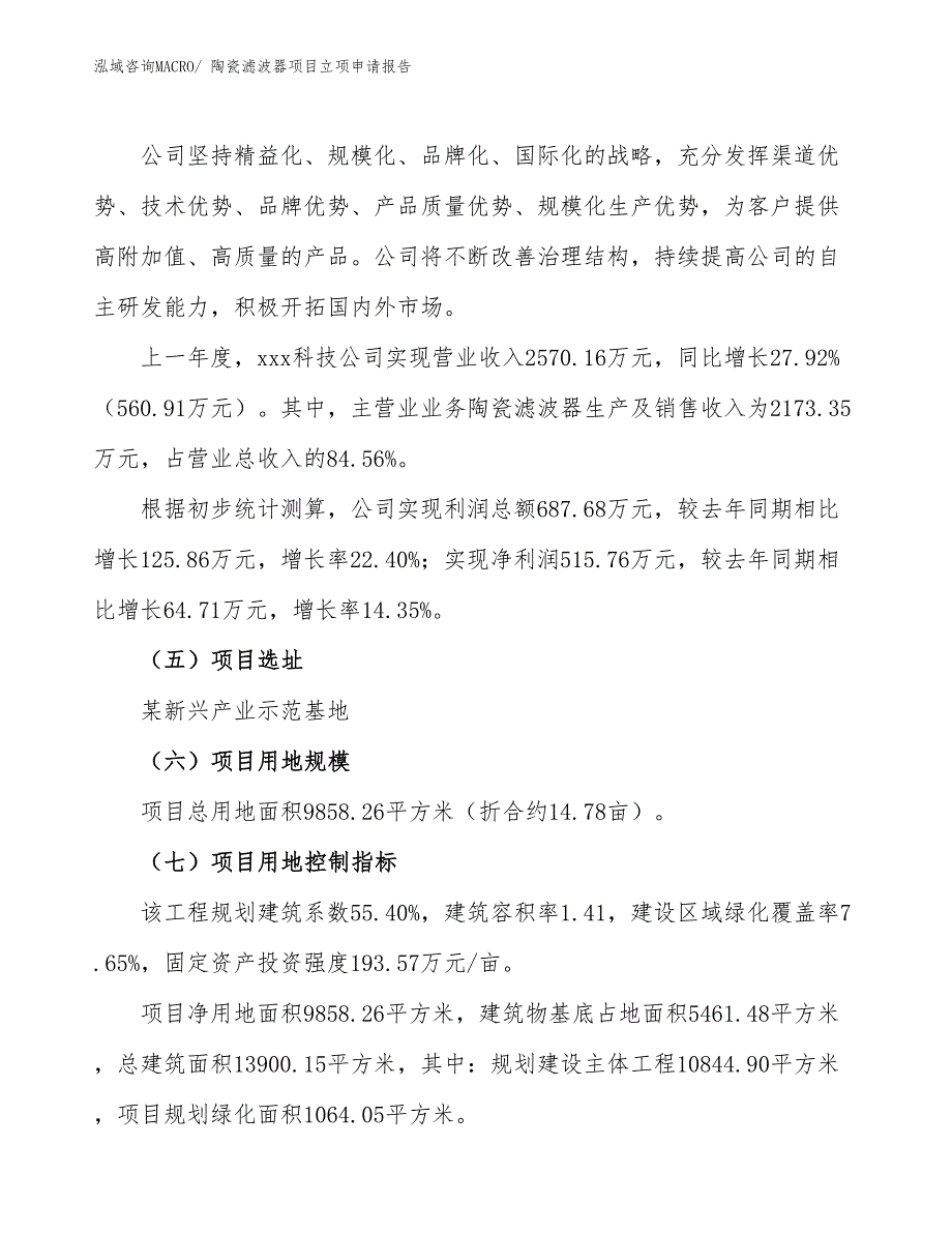 （案例）陶瓷滤波器项目立项申请报告_第2页