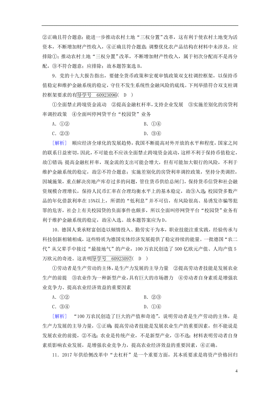 2019届高考政治一轮复习2第二单元生产劳动与经营综合过关规范限时检测新人教版必修120180420265_第4页