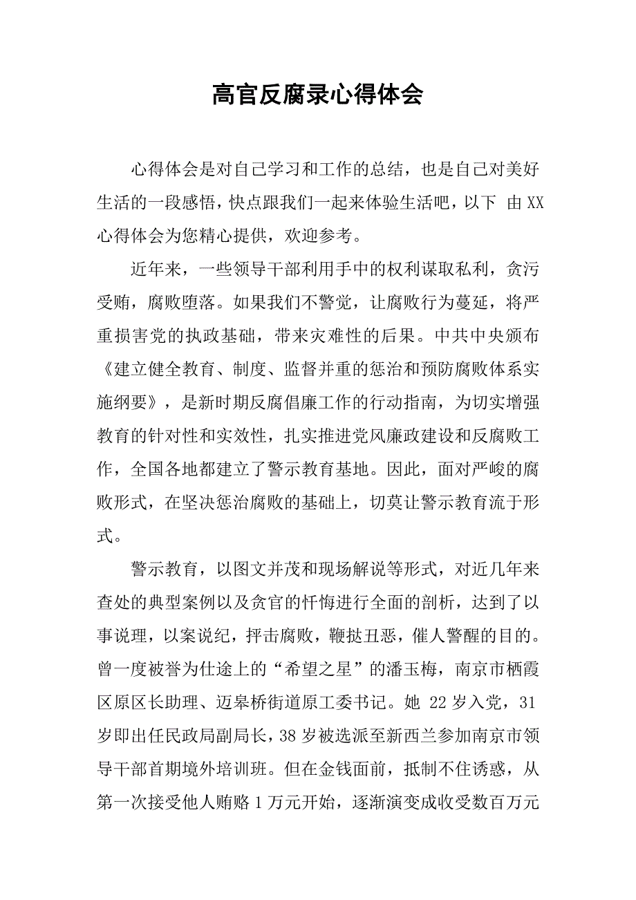 高官反腐录心得体会.doc_第1页