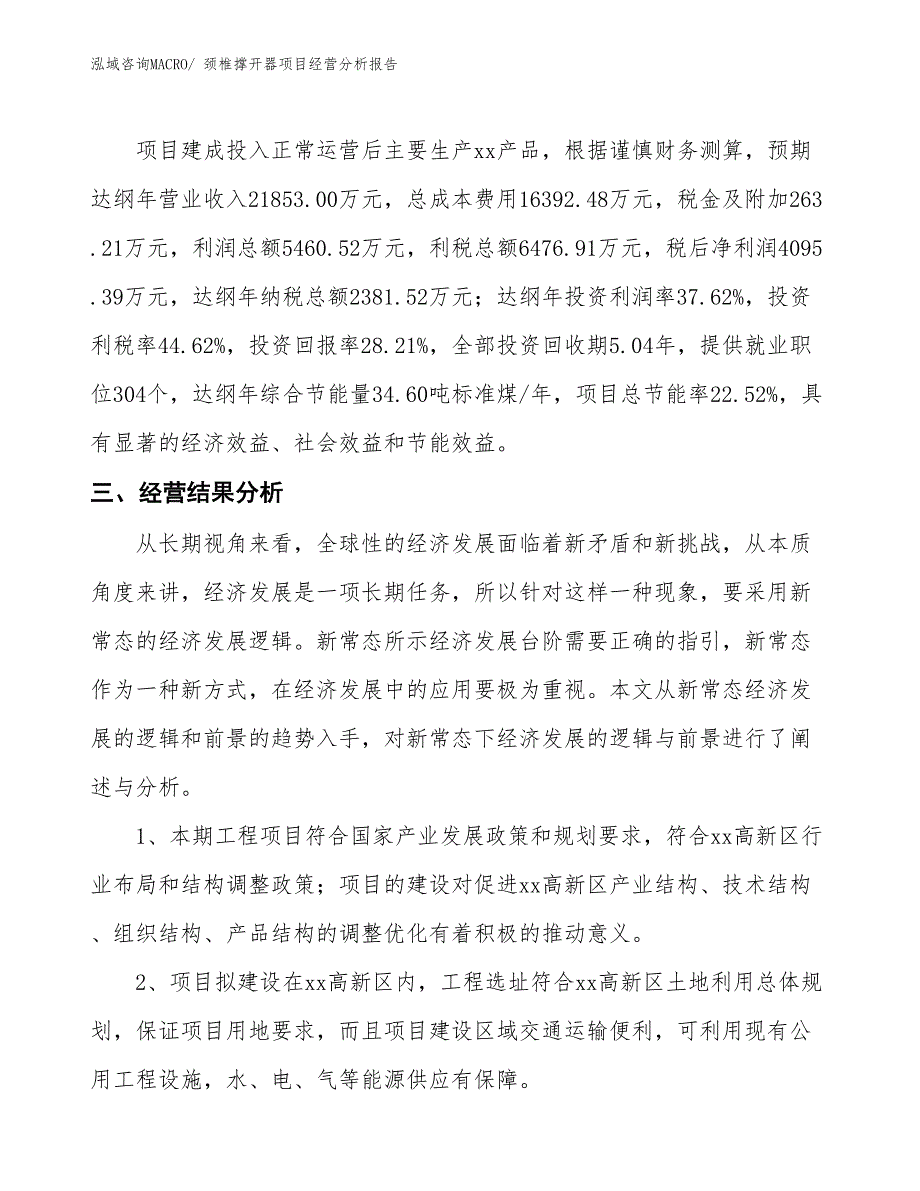 （参考）颈椎撑开器项目经营分析报告_第3页